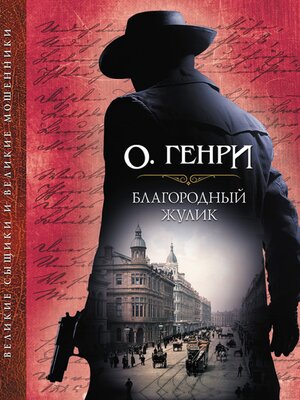 cover image of Благородный жулик (Blagorodnyj zhulik)